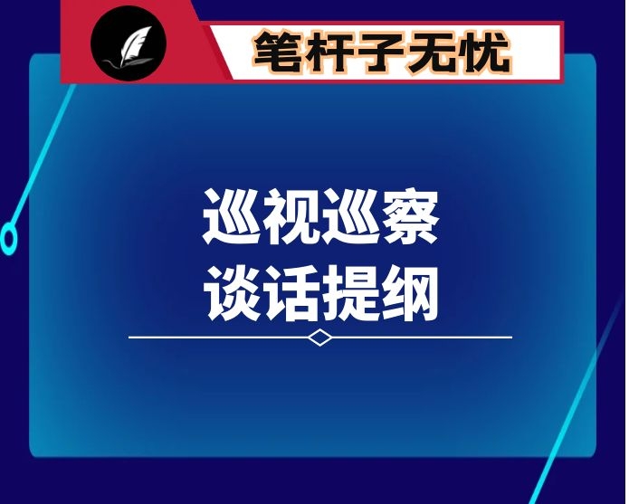巡视巡察谈话提纲