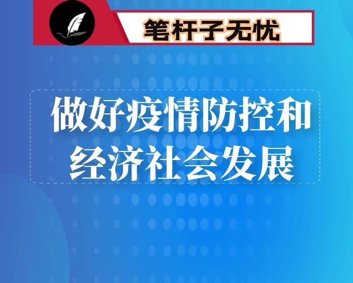在全市推进复工复产统筹做好疫情防控和经济社会发展电视电话会议上的讲话