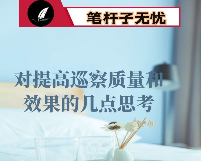 对提高巡察质量和效果的几点思考