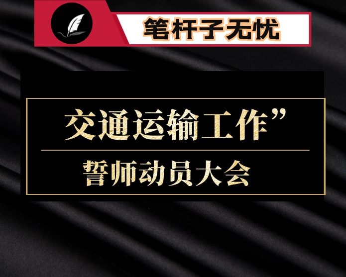 在全县交通运输工作暨“春季攻坚战”誓师动员大会上的主持讲话：途漫漫唯有奋斗 为“北起”战略实施和省会经济圈一体化发展当好先行