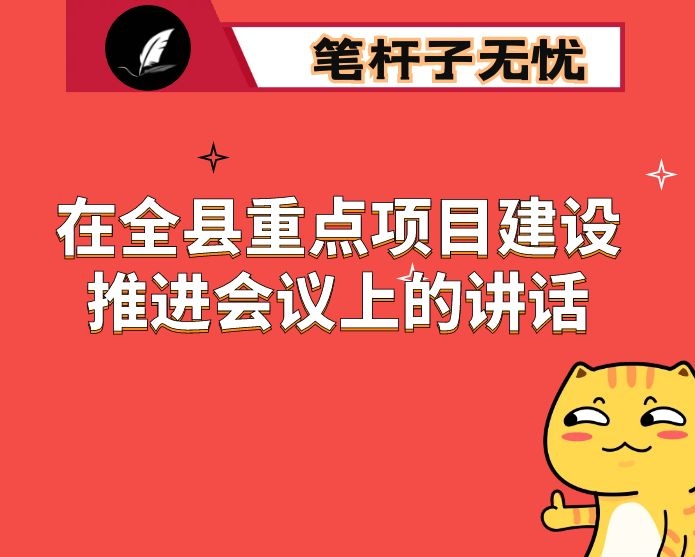 在全县重点项目建设推进会议上的讲话
