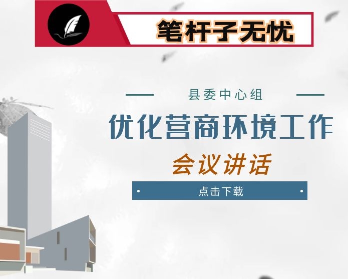 在县优化营商环境工作推进会议上的讲话