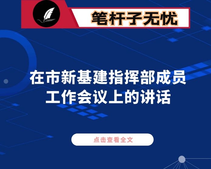 在市新基建指挥部成员工作会议上的讲话
