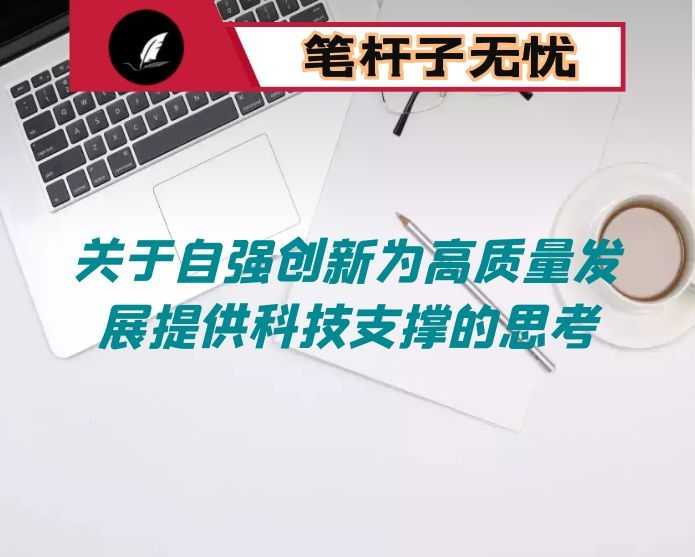 关于自强创新为高质量发展提供科技支撑的思考（科技方面调研报告）