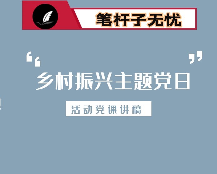 乡村振兴主题党日活动党课讲稿