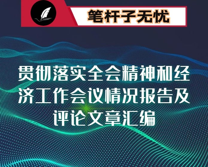 贯彻落实全会精神和经济工作会议情况报告及评论文章汇编（12篇）