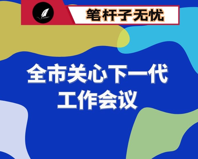 在全市关心下一代工作会议上的讲话