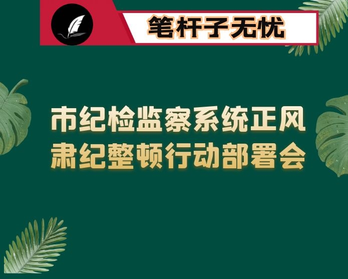 在全市纪检监察系统正风肃纪整顿行动部署会议上的讲话