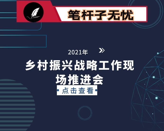 在全市实施乡村振兴战略工作现场推进会上的讲话