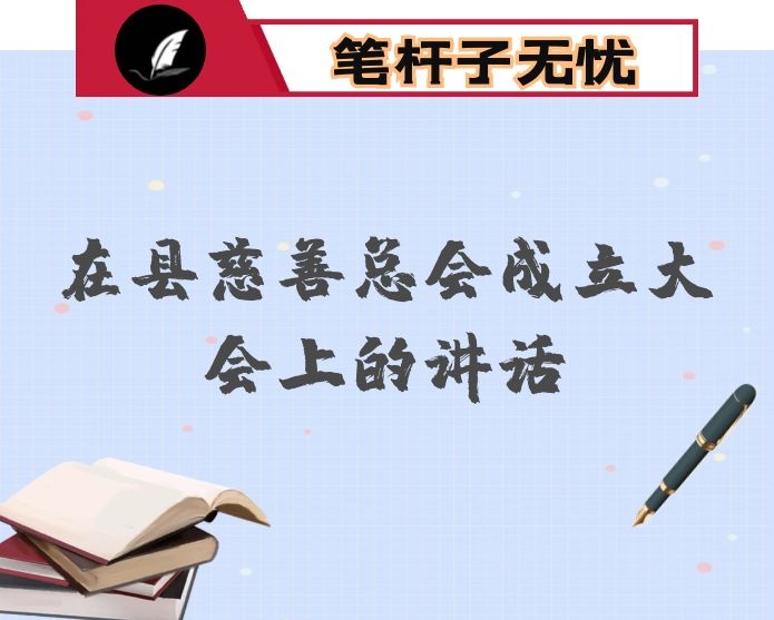 在县慈善总会成立大会上的讲话