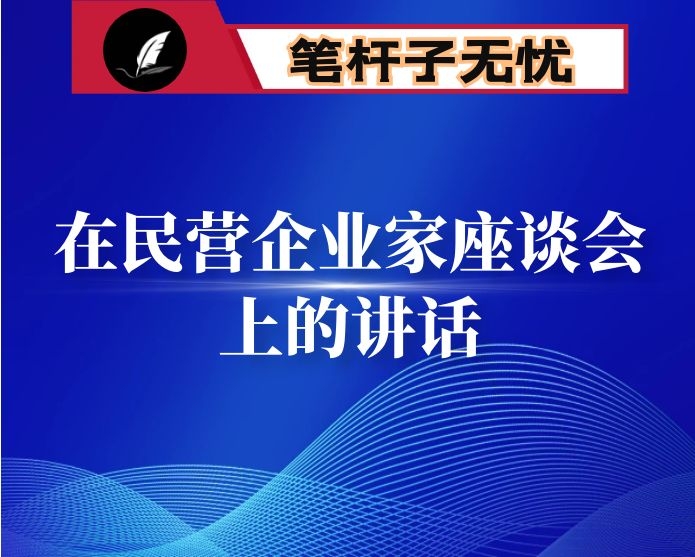 在民营企业家座谈会上的讲话