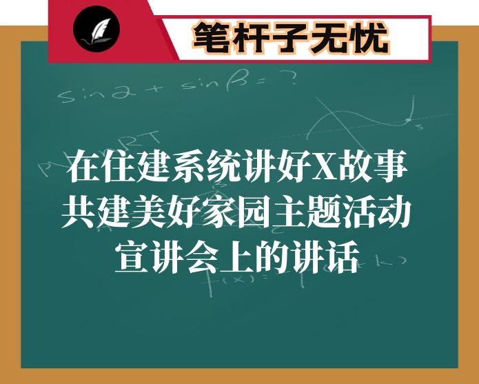 凝心聚力助推县域经济加快发展 ——在住建系统讲好X故事共建美好家园主题活动宣讲会上的讲话