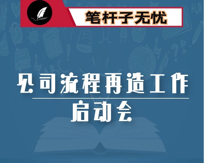 在公司流程再造工作启动会议上的讲话