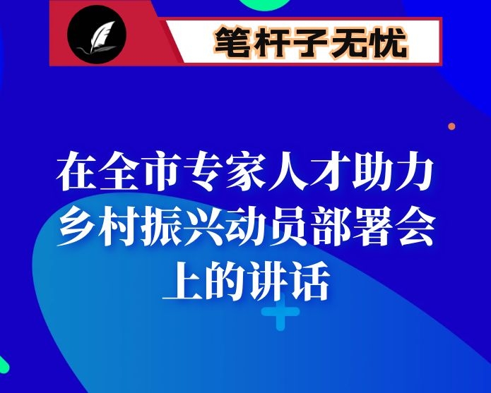 在全市专家人才助力乡村振兴动员部署会上的讲话