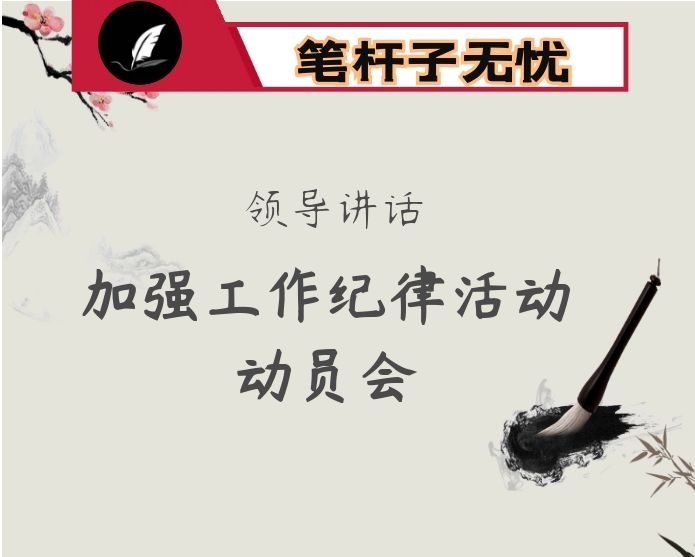 在全县加强工作纪律活动动员会上的讲话