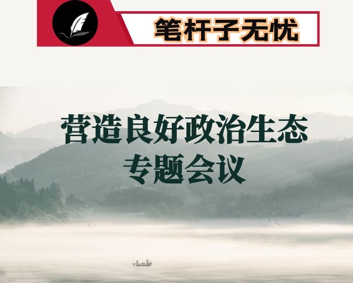在集团营造良好政治生态专题会议上的讲话