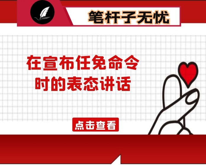 在宣布任免命令时的表态讲话：心怀感恩 奋力前行 寄望X的明天更美好