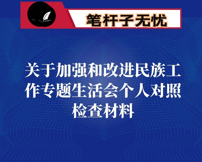 关于加强和改进民族工作专题生活会个人对照检查材料