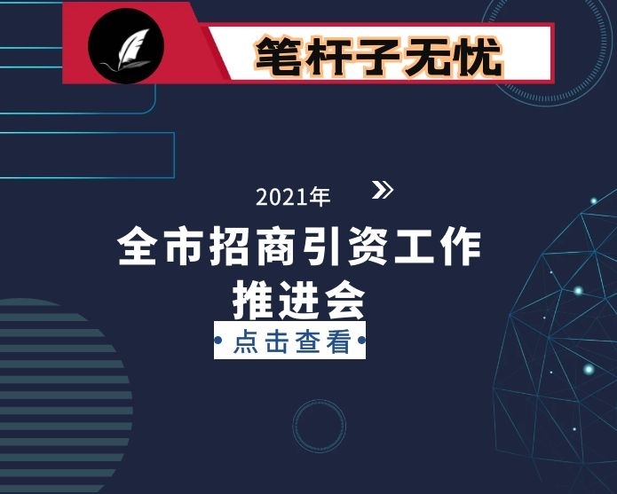 在全市招商引资工作推进会议上的讲话