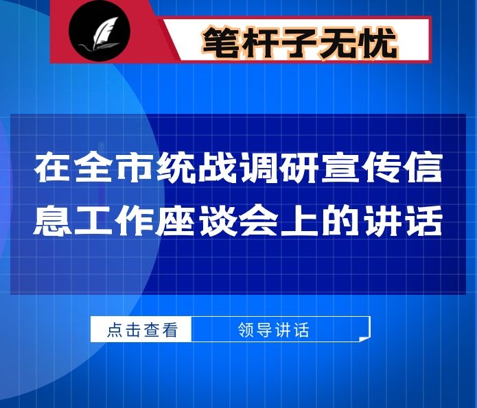 在全市统战调研宣传信息工作座谈会上的讲话