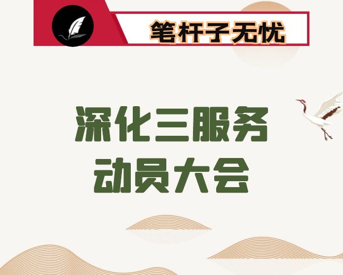 在深化“三服务”、开展“三联三送三落实”活动动员会上的讲话