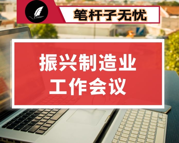​在2020年振兴制造业工作会议上的讲话