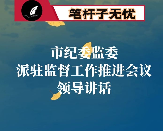 在市纪委监委派驻监督工作推进会议上的讲话