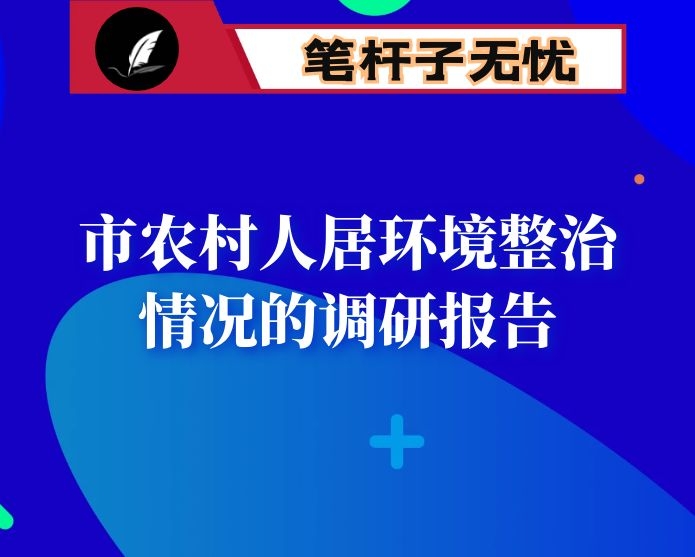 市农村人居环境整治情况的调研报告