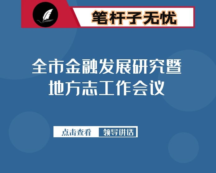 在全市金融发展研究暨地方志工作会议上的讲话