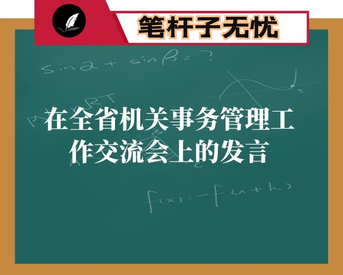 在全省机关事务管理工作交流会上的发言：以队伍建设为引领 全面提升机关事务管理工作水平