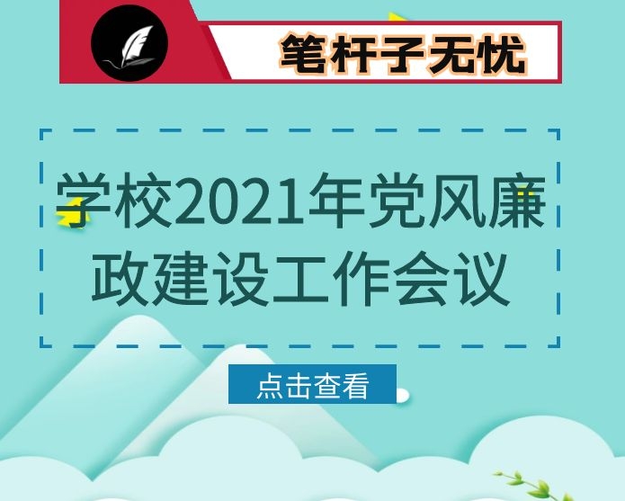 在学校2021年党风廉政建设工作会议上的讲话：严字当头实字托底 坚定不移推动全面从严治党向纵深发展