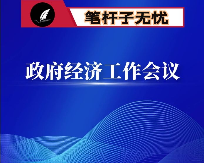 在2021年县政府经济工作会议上的讲话