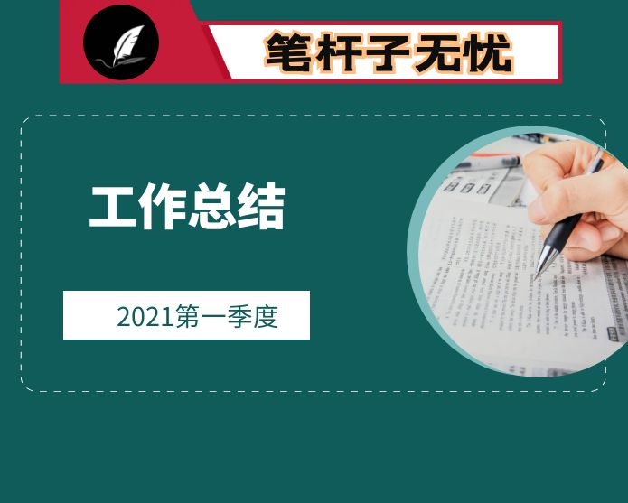 某经济开发区2021年第一季度工作总结及下步工作安排汇报