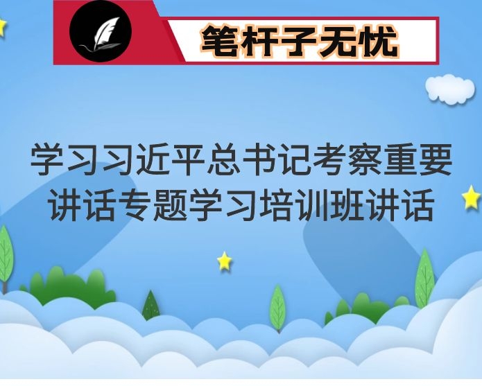 学习XX考察重要讲话专题学习培训班讲话