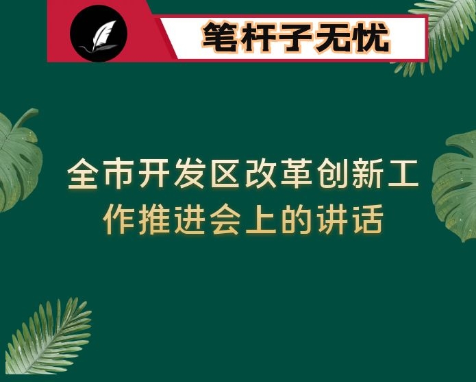 在全市开发区改革创新工作推进会上的讲话