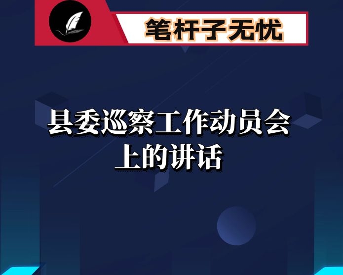 在2021年县委巡察工作动员会上的讲话