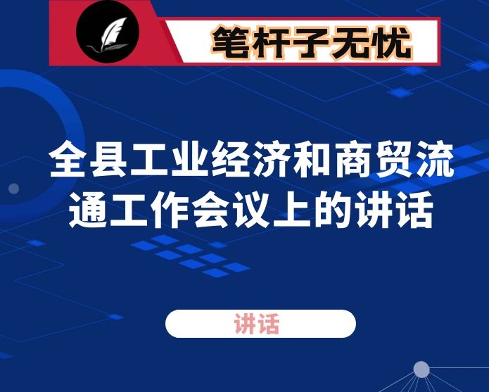 在全县工业经济和商贸流通工作会议上的讲话