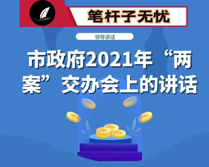 在市政府2021年&ldquo;两案&rdquo;交办会上的讲话