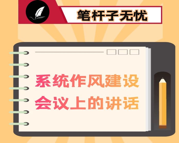 在全县系统作风建设会议上的讲话
