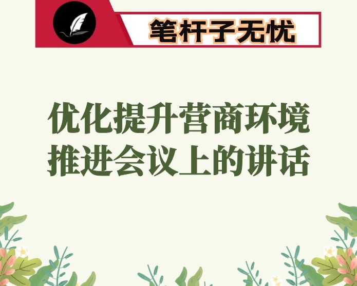 在全县优化提升营商环境推进会议上的讲话
