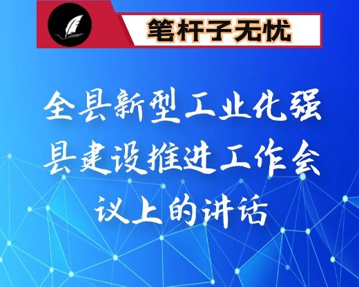 在全县新型工业化强县建设推进工作会议上的讲话