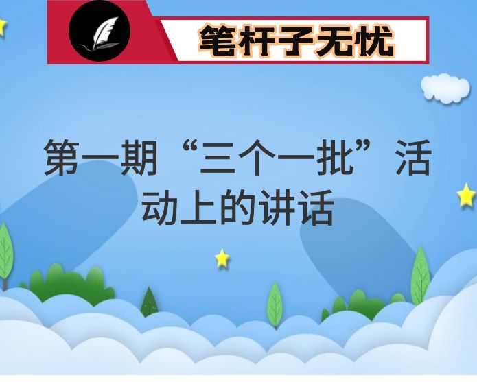 在全市开发区2021年第一期“三个一批”活动上的讲话