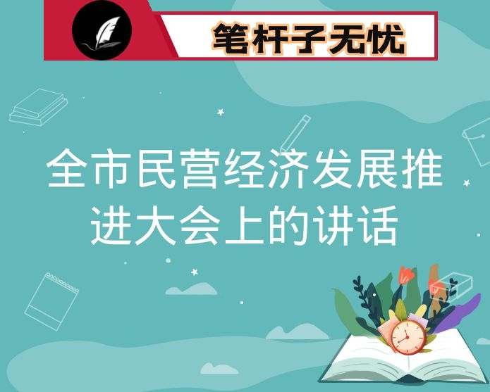 在全市民营经济发展推进大会上的讲话