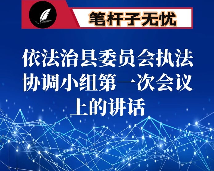 在依法治县委员会执法协调小组第一次会议上的讲话