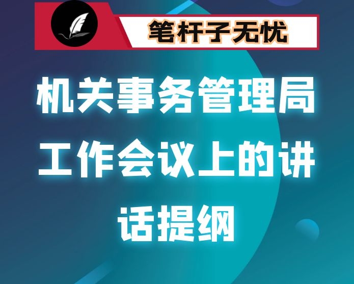 在市机关事务管理局2021年工作会议上的讲话提纲