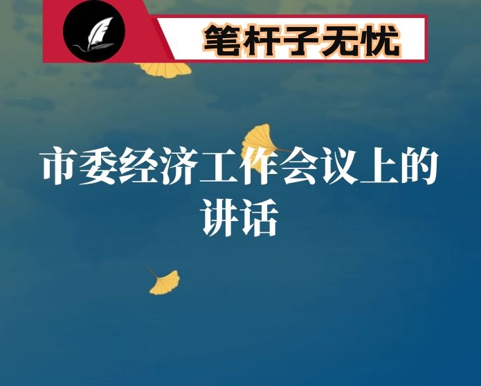 在市委经济工作会议上的讲话