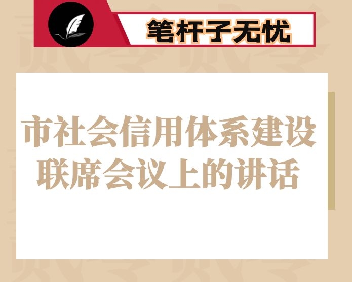 在市社会信用体系建设联席会议上的讲话