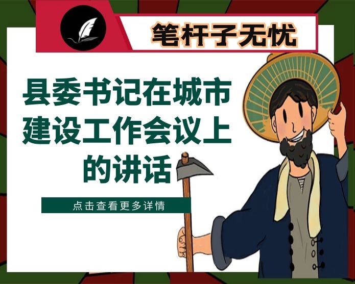 县委书记在城市建设工作会议上的讲话