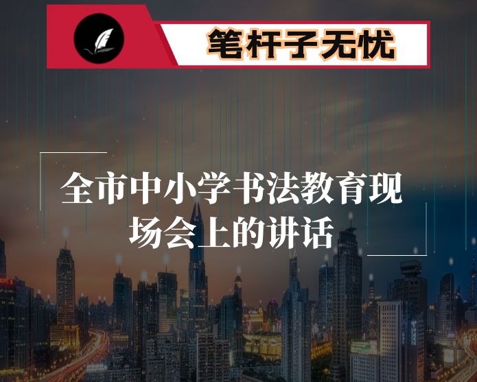在全市中小学书法教育现场会上的讲话