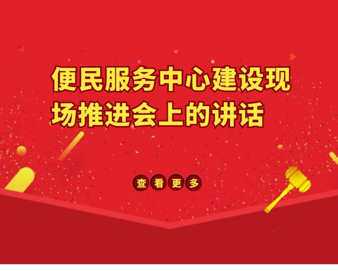 在便民服务中心建设现场推进会上的讲话
